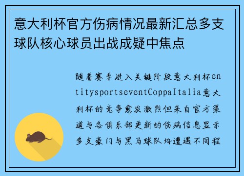 意大利杯官方伤病情况最新汇总多支球队核心球员出战成疑中焦点 意大利杯官方伤病情况最新汇总多支球队核心球员出战成疑中焦点
