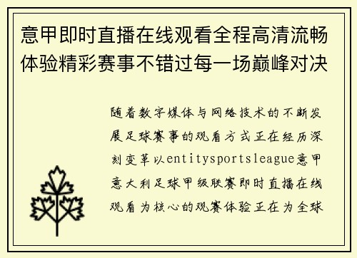 意甲即时直播在线观看全程高清流畅体验精彩赛事不错过每一场巅峰对决 意甲即时直播在线观看全程高清流畅体验精彩赛事不错过每一场巅峰对决