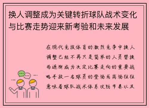 换人调整成为关键转折球队战术变化与比赛走势迎来新考验和未来发展 换人调整成为关键转折球队战术变化与比赛走势迎来新考验和未来发展