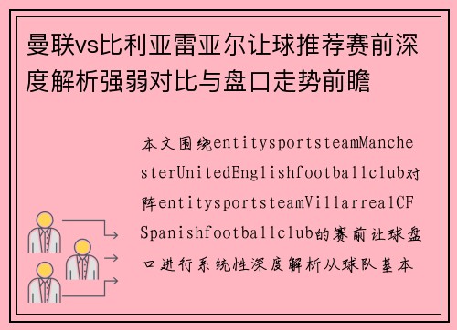 曼联vs比利亚雷亚尔让球推荐赛前深度解析强弱对比与盘口走势前瞻