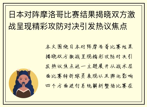 日本对阵摩洛哥比赛结果揭晓双方激战呈现精彩攻防对决引发热议焦点 日本对阵摩洛哥比赛结果揭晓双方激战呈现精彩攻防对决引发热议焦点