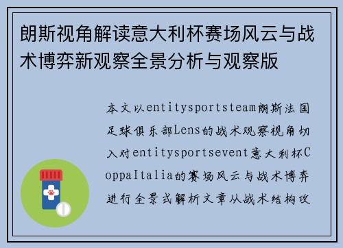 朗斯视角解读意大利杯赛场风云与战术博弈新观察全景分析与观察版 朗斯视角解读意大利杯赛场风云与战术博弈新观察全景分析与观察版