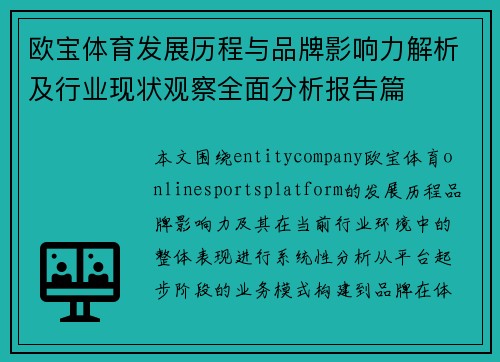 欧宝体育发展历程与品牌影响力解析及行业现状观察全面分析报告篇 欧宝体育发展历程与品牌影响力解析及行业现状观察全面分析报告篇