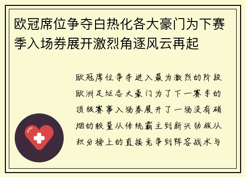 欧冠席位争夺白热化各大豪门为下赛季入场券展开激烈角逐风云再起 欧冠席位争夺白热化各大豪门为下赛季入场券展开激烈角逐风云再起