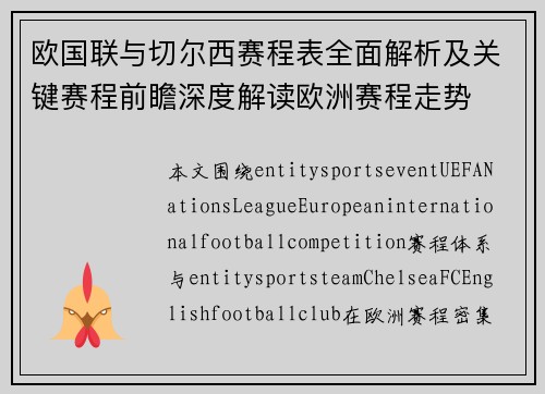 欧国联与切尔西赛程表全面解析及关键赛程前瞻深度解读欧洲赛程走势 欧国联与切尔西赛程表全面解析及关键赛程前瞻深度解读欧洲赛程走势