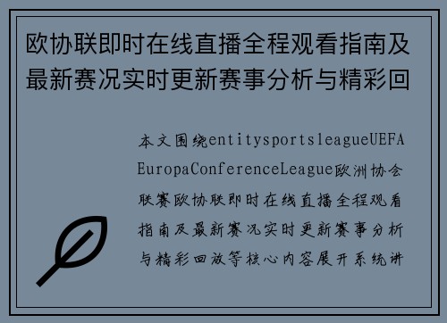欧协联即时在线直播全程观看指南及最新赛况实时更新赛事分析与精彩回放 欧协联即时在线直播全程观看指南及最新赛况实时更新赛事分析与精彩回放