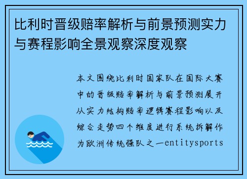 比利时晋级赔率解析与前景预测实力与赛程影响全景观察深度观察