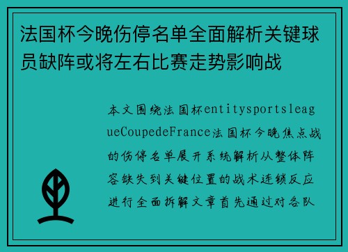 法国杯今晚伤停名单全面解析关键球员缺阵或将左右比赛走势影响战