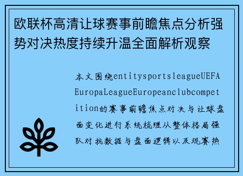 欧联杯高清让球赛事前瞻焦点分析强势对决热度持续升温全面解析观察 欧联杯高清让球赛事前瞻焦点分析强势对决热度持续升温全面解析观察
