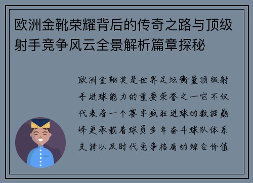 欧洲金靴荣耀背后的传奇之路与顶级射手竞争风云全景解析篇章探秘 欧洲金靴荣耀背后的传奇之路与顶级射手竞争风云全景解析篇章探秘
