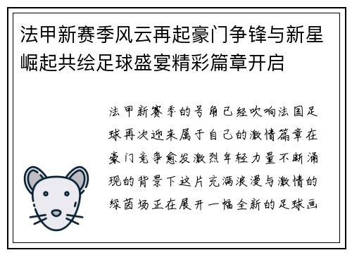法甲新赛季风云再起豪门争锋与新星崛起共绘足球盛宴精彩篇章开启 法甲新赛季风云再起豪门争锋与新星崛起共绘足球盛宴精彩篇章开启