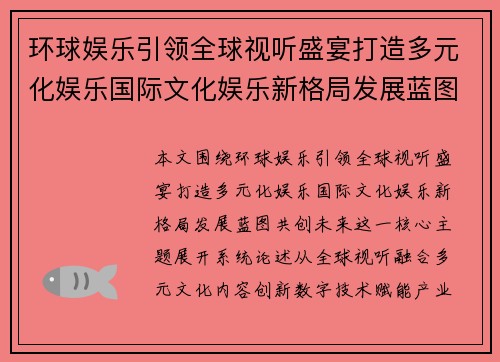 环球娱乐引领全球视听盛宴打造多元化娱乐国际文化娱乐新格局发展蓝图共创未来 环球娱乐引领全球视听盛宴打造多元化娱乐国际文化娱乐新格局发展蓝图共创未来