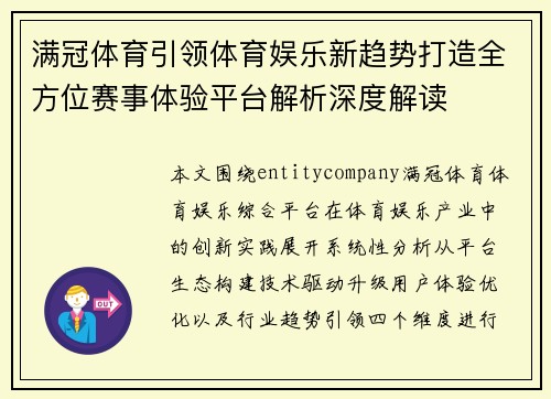 满冠体育引领体育娱乐新趋势打造全方位赛事体验平台解析深度解读 满冠体育引领体育娱乐新趋势打造全方位赛事体验平台解析深度解读