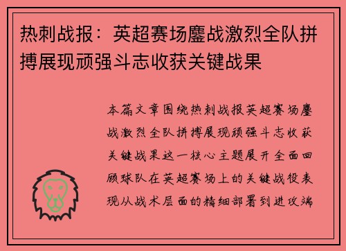 热刺战报：英超赛场鏖战激烈全队拼搏展现顽强斗志收获关键战果