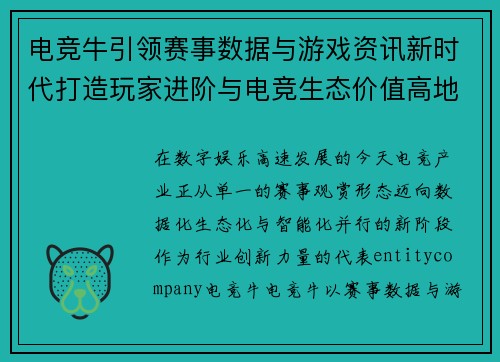 电竞牛引领赛事数据与游戏资讯新时代打造玩家进阶与电竞生态价值高地