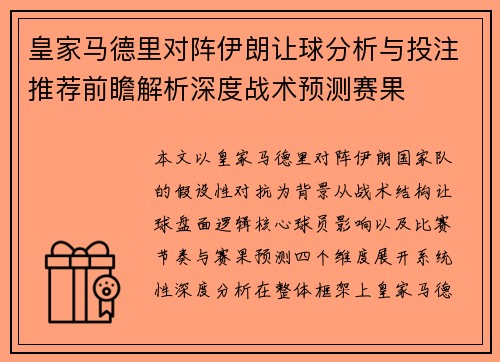 皇家马德里对阵伊朗让球分析与投注推荐前瞻解析深度战术预测赛果 皇家马德里对阵伊朗让球分析与投注推荐前瞻解析深度战术预测赛果