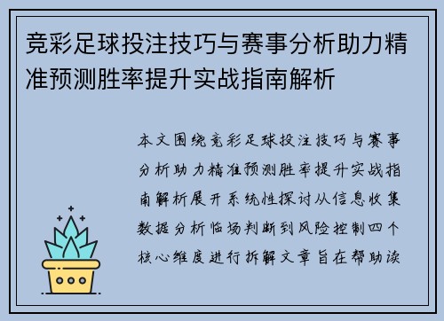 竞彩足球投注技巧与赛事分析助力精准预测胜率提升实战指南解析