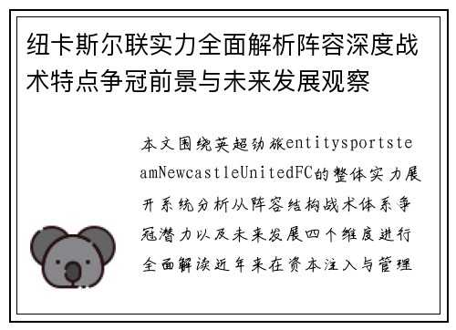纽卡斯尔联实力全面解析阵容深度战术特点争冠前景与未来发展观察 纽卡斯尔联实力全面解析阵容深度战术特点争冠前景与未来发展观察