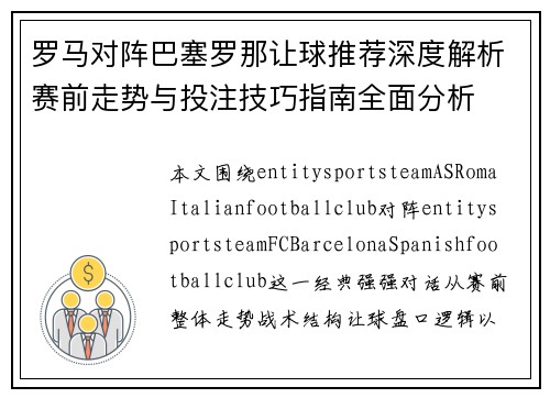 罗马对阵巴塞罗那让球推荐深度解析赛前走势与投注技巧指南全面分析 罗马对阵巴塞罗那让球推荐深度解析赛前走势与投注技巧指南全面分析