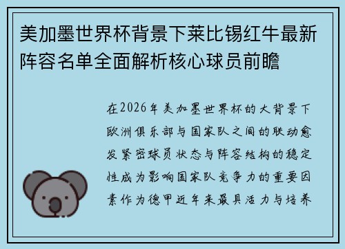 美加墨世界杯背景下莱比锡红牛最新阵容名单全面解析核心球员前瞻