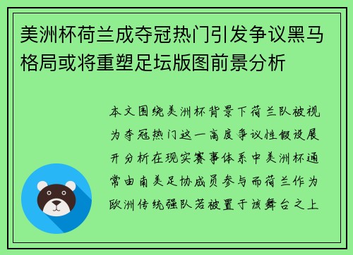 美洲杯荷兰成夺冠热门引发争议黑马格局或将重塑足坛版图前景分析 美洲杯荷兰成夺冠热门引发争议黑马格局或将重塑足坛版图前景分析