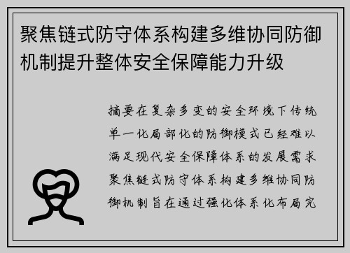 聚焦链式防守体系构建多维协同防御机制提升整体安全保障能力升级