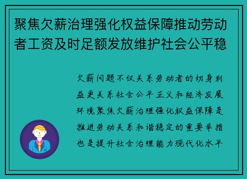 聚焦欠薪治理强化权益保障推动劳动者工资及时足额发放维护社会公平稳定