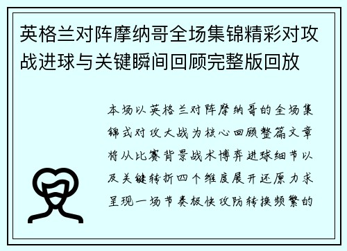 英格兰对阵摩纳哥全场集锦精彩对攻战进球与关键瞬间回顾完整版回放 英格兰对阵摩纳哥全场集锦精彩对攻战进球与关键瞬间回顾完整版回放