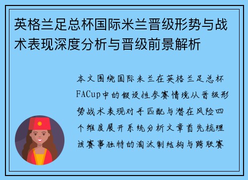英格兰足总杯国际米兰晋级形势与战术表现深度分析与晋级前景解析
