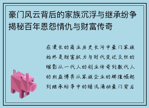 豪门风云背后的家族沉浮与继承纷争揭秘百年恩怨情仇与财富传奇 豪门风云背后的家族沉浮与继承纷争揭秘百年恩怨情仇与财富传奇