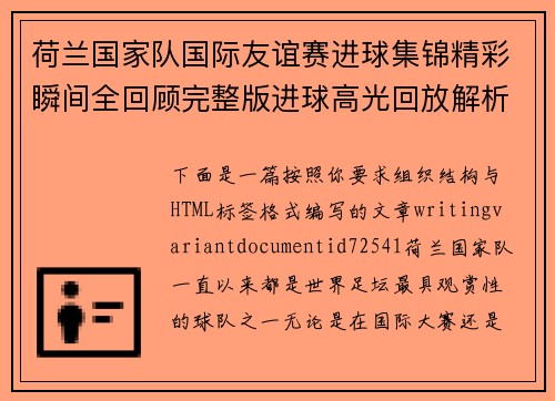荷兰国家队国际友谊赛进球集锦精彩瞬间全回顾完整版进球高光回放解析