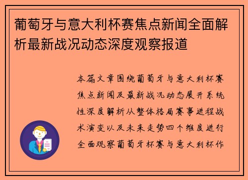 葡萄牙与意大利杯赛焦点新闻全面解析最新战况动态深度观察报道
