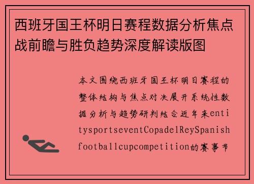 西班牙国王杯明日赛程数据分析焦点战前瞻与胜负趋势深度解读版图 西班牙国王杯明日赛程数据分析焦点战前瞻与胜负趋势深度解读版图
