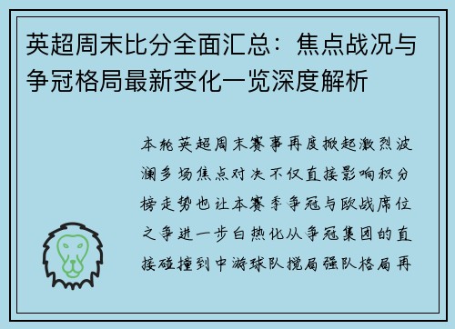 英超周末比分全面汇总：焦点战况与争冠格局最新变化一览深度解析