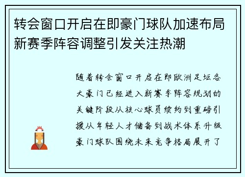 转会窗口开启在即豪门球队加速布局新赛季阵容调整引发关注热潮