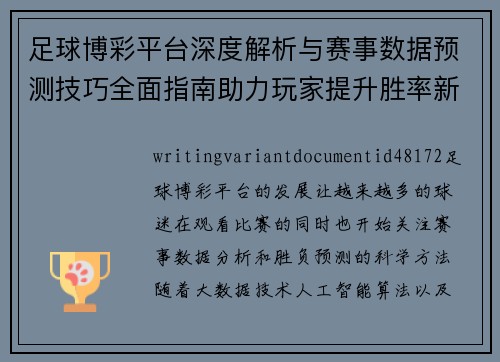 足球博彩平台深度解析与赛事数据预测技巧全面指南助力玩家提升胜率新体验 足球博彩平台深度解析与赛事数据预测技巧全面指南助力玩家提升胜率新体验