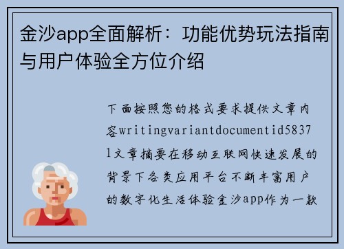 金沙app全面解析:功能优势玩法指南与用户体验全方位介绍 金沙app全面解析:功能优势玩法指南与用户体验全方位介绍