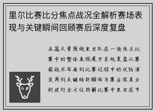 里尔比赛比分焦点战况全解析赛场表现与关键瞬间回顾赛后深度复盘 里尔比赛比分焦点战况全解析赛场表现与关键瞬间回顾赛后深度复盘