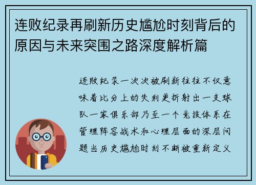 连败纪录再刷新历史尴尬时刻背后的原因与未来突围之路深度解析篇 连败纪录再刷新历史尴尬时刻背后的原因与未来突围之路深度解析篇