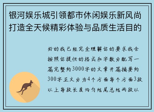 银河娱乐城引领都市休闲娱乐新风尚打造全天候精彩体验与品质生活目的地 银河娱乐城引领都市休闲娱乐新风尚打造全天候精彩体验与品质生活目的地