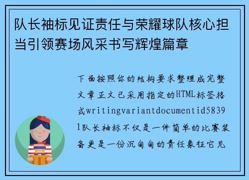 队长袖标见证责任与荣耀球队核心担当引领赛场风采书写辉煌篇章 队长袖标见证责任与荣耀球队核心担当引领赛场风采书写辉煌篇章