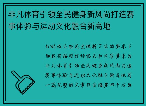 非凡体育引领全民健身新风尚打造赛事体验与运动文化融合新高地 非凡体育引领全民健身新风尚打造赛事体验与运动文化融合新高地