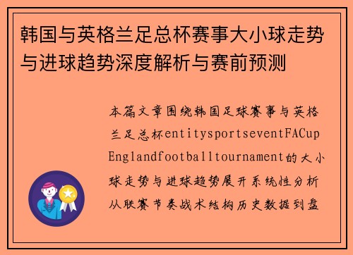 韩国与英格兰足总杯赛事大小球走势与进球趋势深度解析与赛前预测