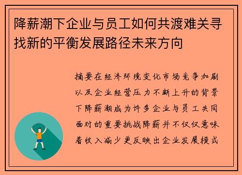 降薪潮下企业与员工如何共渡难关寻找新的平衡发展路径未来方向 降薪潮下企业与员工如何共渡难关寻找新的平衡发展路径未来方向