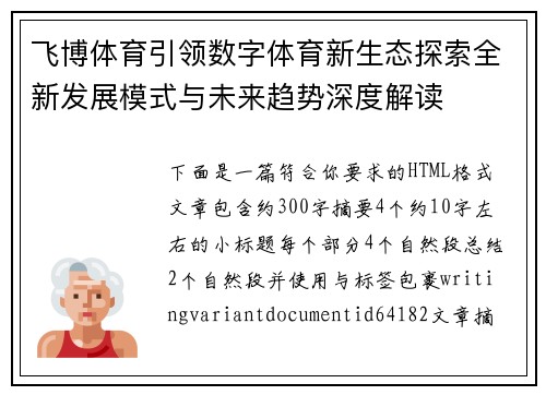 飞博体育引领数字体育新生态探索全新发展模式与未来趋势深度解读 飞博体育引领数字体育新生态探索全新发展模式与未来趋势深度解读