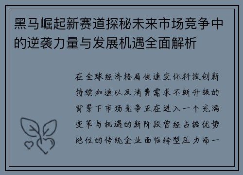 黑马崛起新赛道探秘未来市场竞争中的逆袭力量与发展机遇全面解析 黑马崛起新赛道探秘未来市场竞争中的逆袭力量与发展机遇全面解析