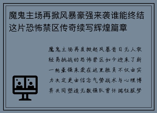 魔鬼主场再掀风暴豪强来袭谁能终结这片恐怖禁区传奇续写辉煌篇章