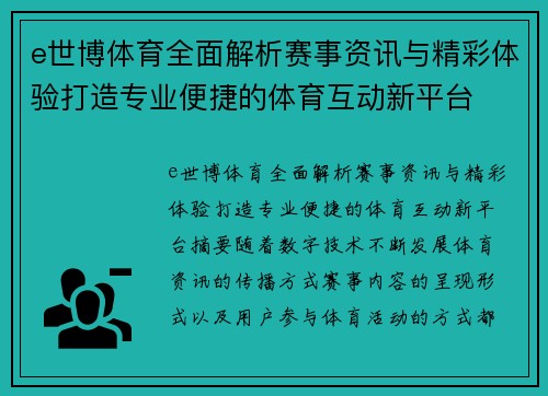 e世博体育全面解析赛事资讯与精彩体验打造专业便捷的体育互动新平台 e世博体育全面解析赛事资讯与精彩体验打造专业便捷的体育互动新平台