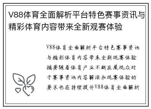 V88体育全面解析平台特色赛事资讯与精彩体育内容带来全新观赛体验