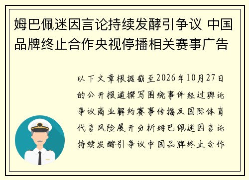 姆巴佩迷因言论持续发酵引争议 中国品牌终止合作央视停播相关赛事广告引关注